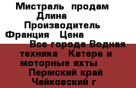 «Мистраль» продам › Длина ­ 199 › Производитель ­ Франция › Цена ­ 67 200 000 000 - Все города Водная техника » Катера и моторные яхты   . Пермский край,Чайковский г.